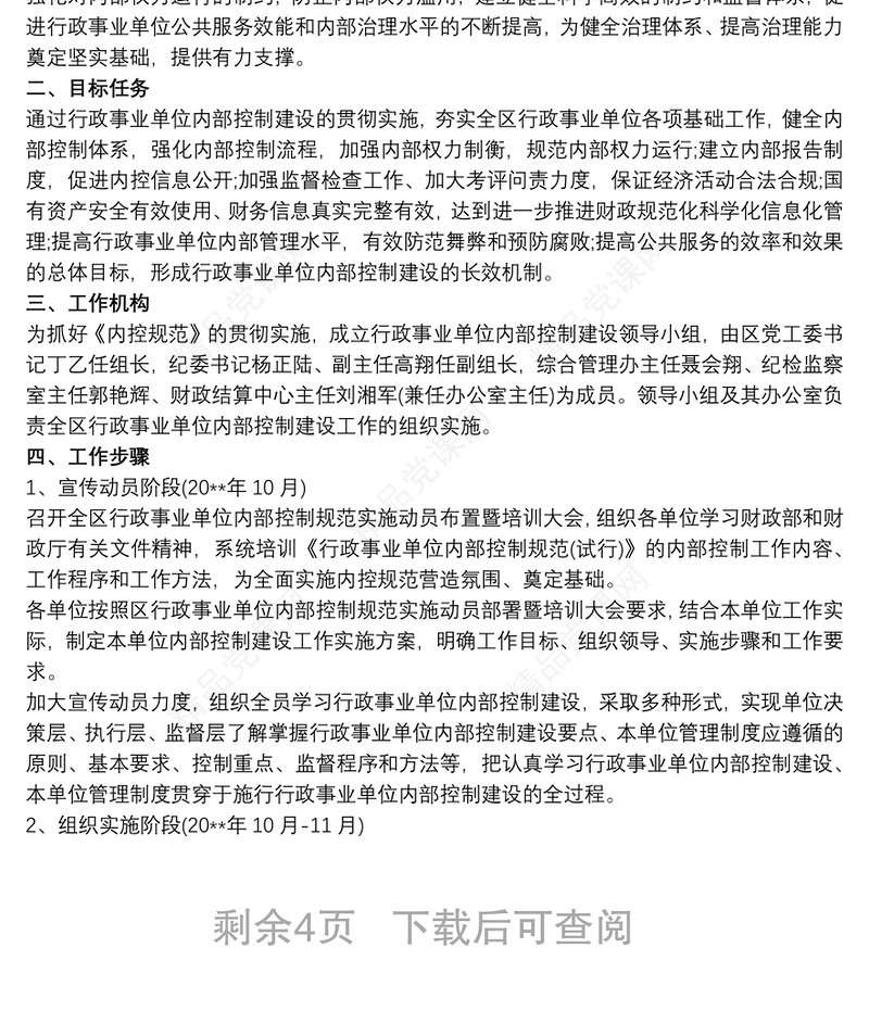 行政事业单位内部控制工作开展方案