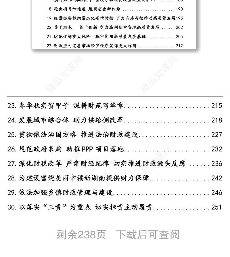 公文材料：长沙市长郑建新历年讲话文章汇编