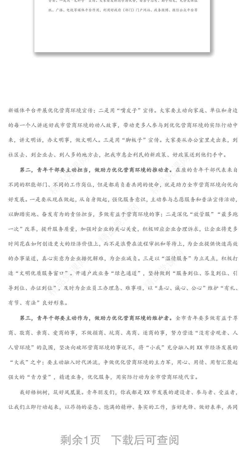 市委领导在2022年全市青年干部代表助力优化营商环境工作座谈会上的讲话