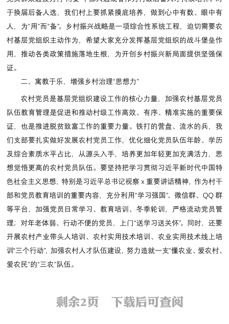 【乡村振兴】乡村振兴主题党日活动党课讲稿