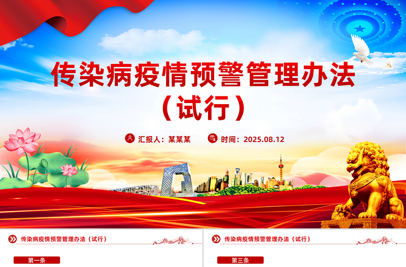 大气精美《传染病疫情预警管理办法（试行）》PPT课件