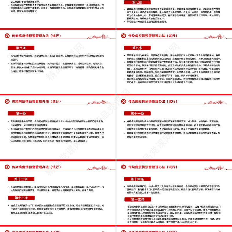 大气精美《传染病疫情预警管理办法（试行）》PPT课件
