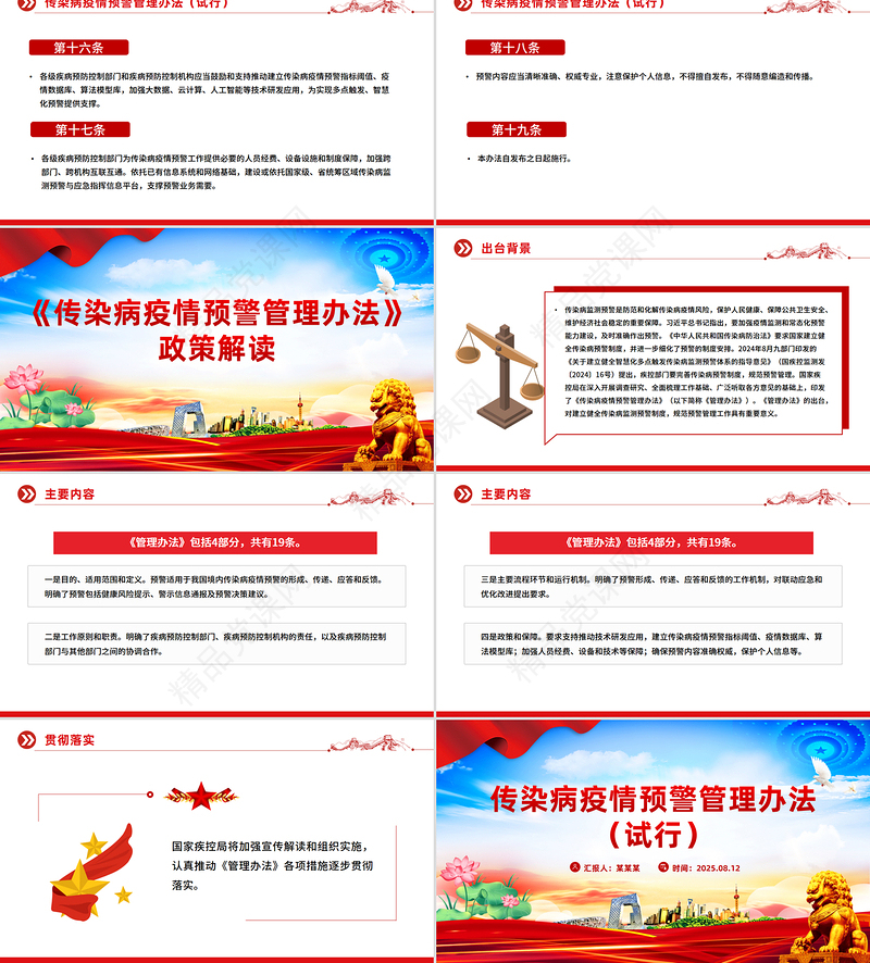 大气精美《传染病疫情预警管理办法（试行）》PPT课件