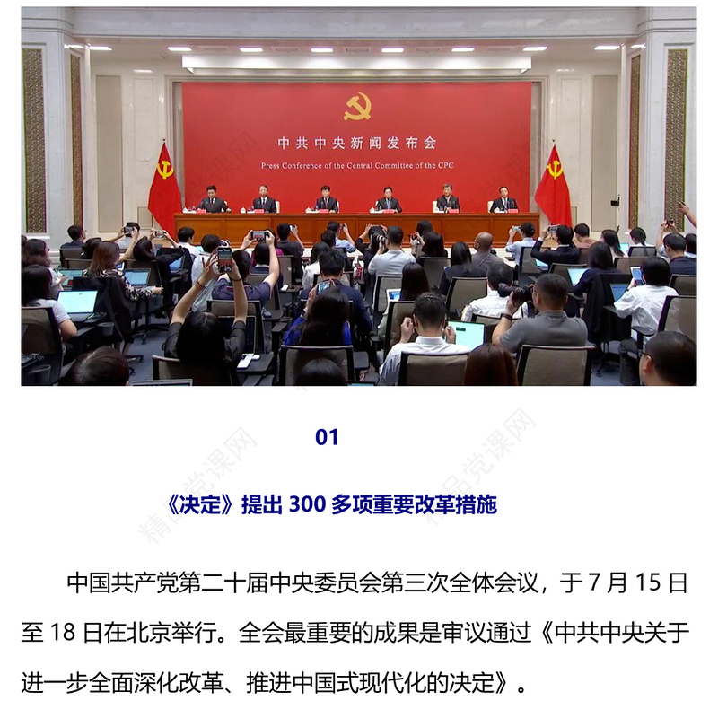 二十届三中全会发布会重点内容讲稿