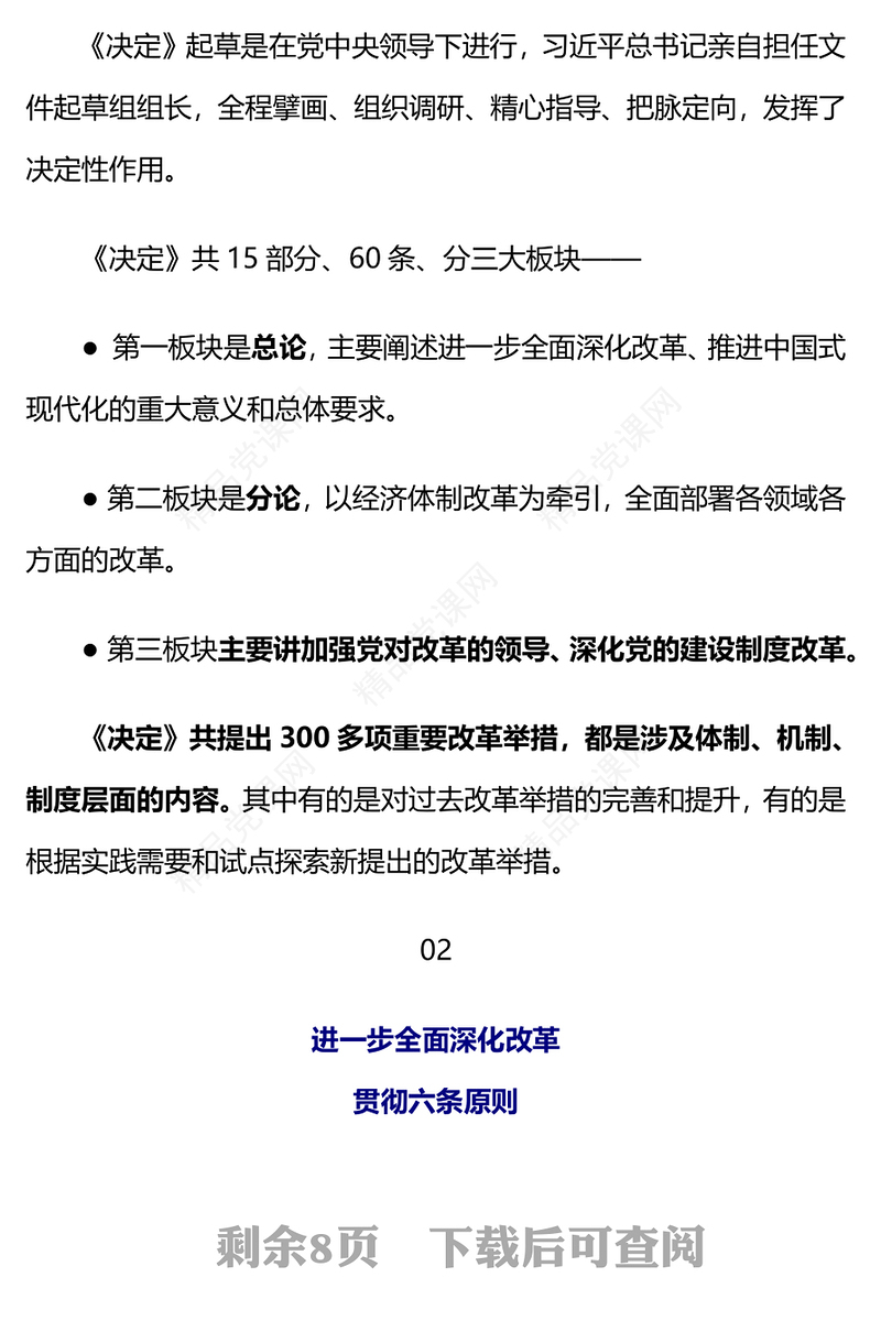 二十届三中全会发布会重点内容讲稿