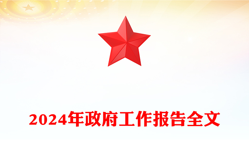 2024年两会政府工作报告全文