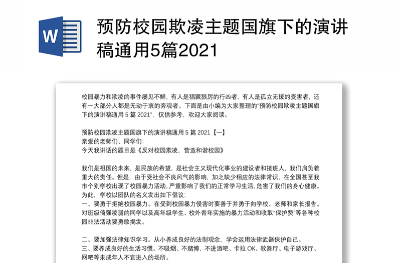 预防校园欺凌主题国旗下的演讲稿通用5篇2021