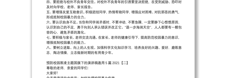 预防校园欺凌主题国旗下的演讲稿通用5篇2021