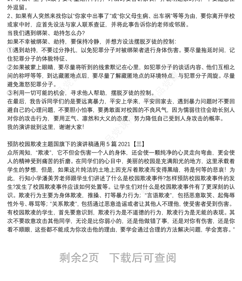 预防校园欺凌主题国旗下的演讲稿通用5篇2021