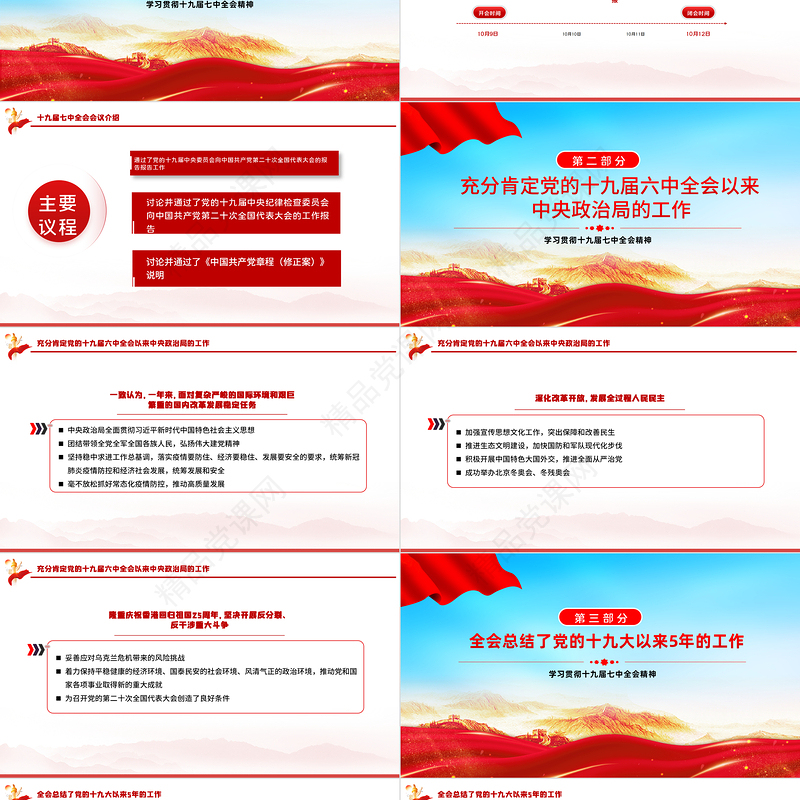 学习解读十九届七中全会精神PPT大气党政风全面解读中国共产党第十九届七中全会公报精神党建党课学习课件