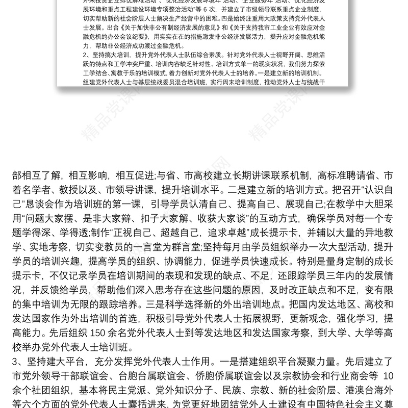 党外代表人士队伍建设情况3篇