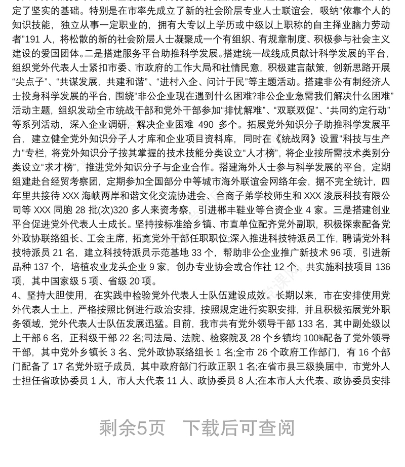 党外代表人士队伍建设情况3篇