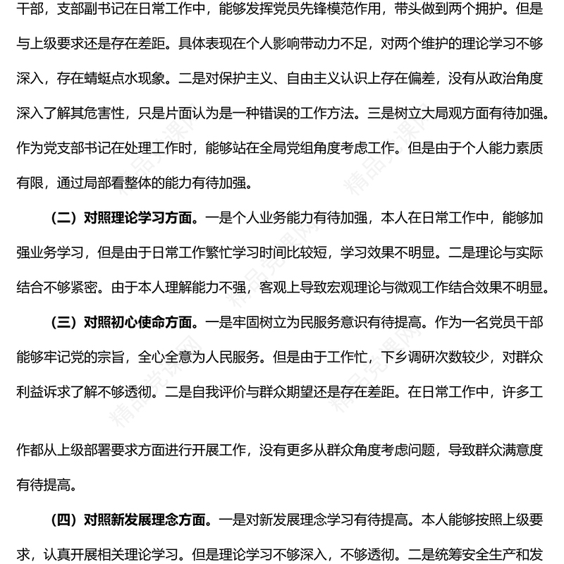 党支部书记学查改专题组织生活会个人对照检查材料文六对照六查六看学习研讨查摆问题发言提纲