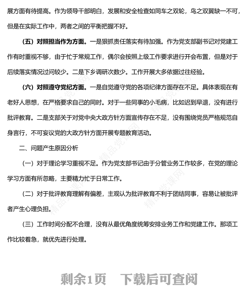 党支部书记学查改专题组织生活会个人对照检查材料文六对照六查六看学习研讨查摆问题发言提纲