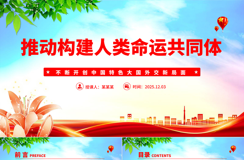 2025推动构建人类命运共同体PPT二十届四中全会系列党课