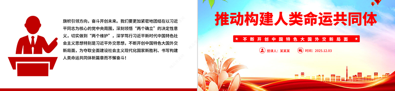 2025推动构建人类命运共同体PPT二十届四中全会系列党课