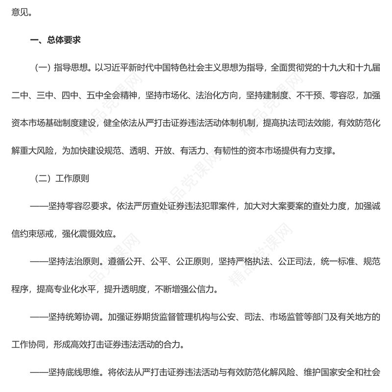 关于依法从严打击证券违法活动的意见PPT创意大气党课课件(讲稿)