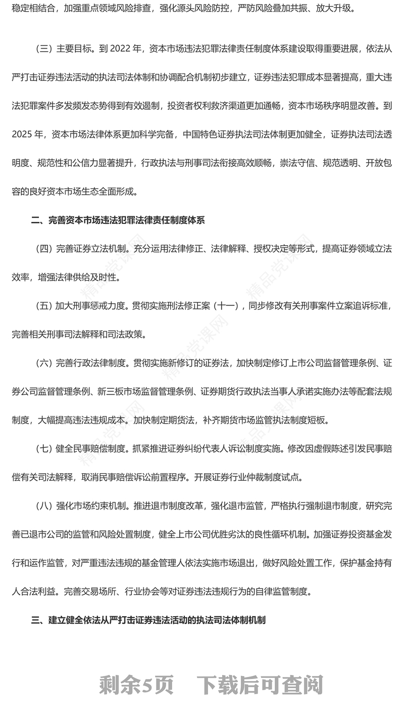 关于依法从严打击证券违法活动的意见PPT创意大气党课课件(讲稿)