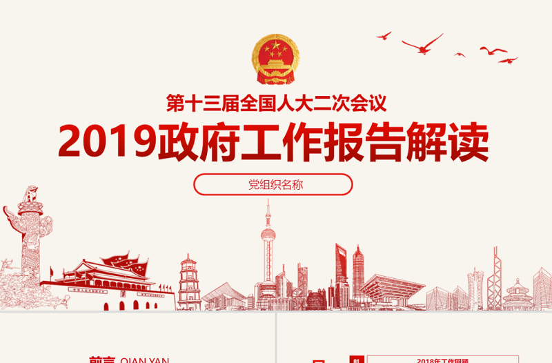 原创2019全国两会政府工作报告学习解读PPT-版权可商用