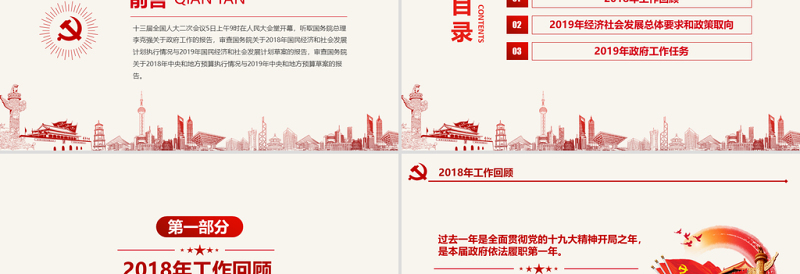 原创2019全国两会政府工作报告学习解读PPT-版权可商用