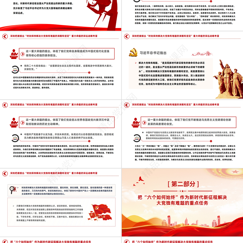 深刻把握新时代新征程全面从严治党新的重大命题PPT党课课件