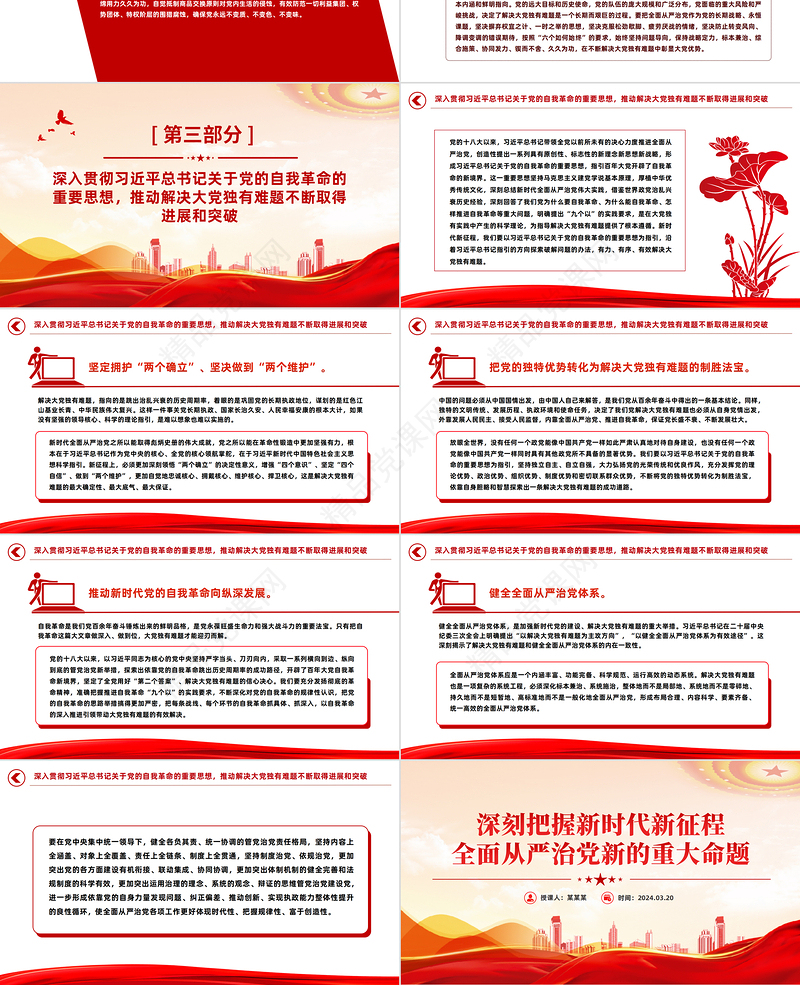 深刻把握新时代新征程全面从严治党新的重大命题PPT党课课件