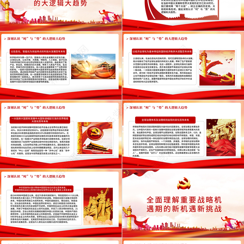 准确把握百年大变局中“时”与“势”PPT红色大气2022党员干部学习教育专题党课课件