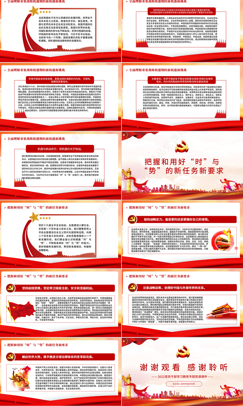 准确把握百年大变局中“时”与“势”PPT红色大气2022党员干部学习教育专题党课课件