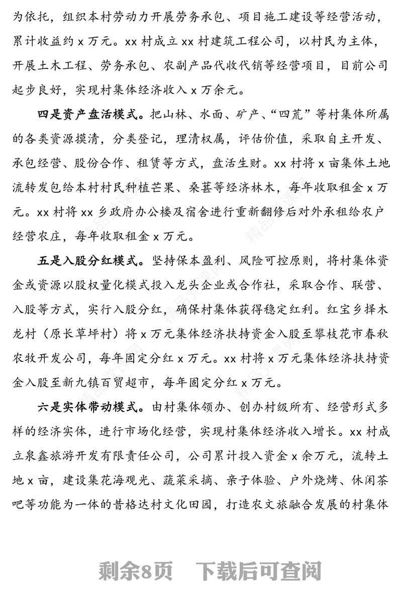 4篇创新发展壮大村集体经济工作经验材料范文