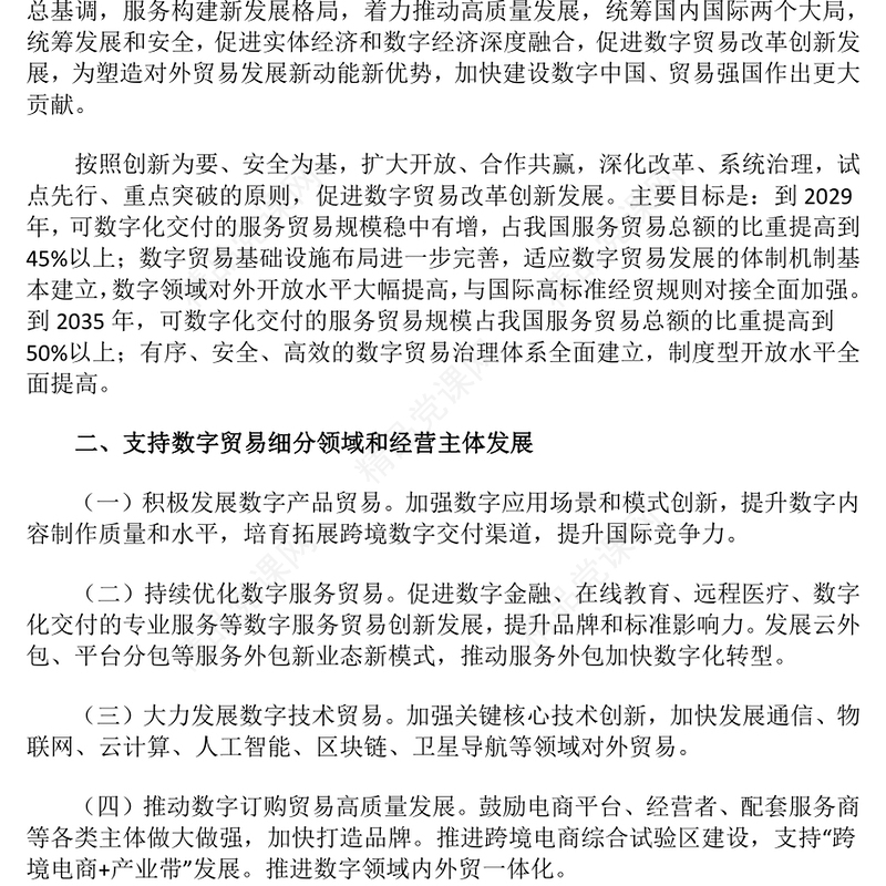 《关于数字贸易改革创新发展的意见》全文PPT课件下载(讲稿)
