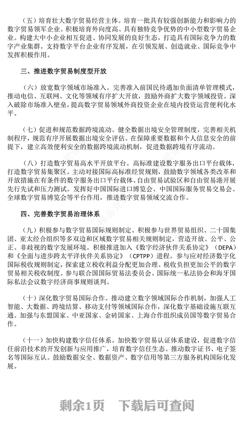 《关于数字贸易改革创新发展的意见》全文PPT课件下载(讲稿)