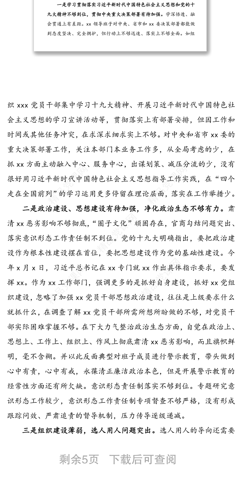 巡视整改专题民主生活会领导班子对照检查材料