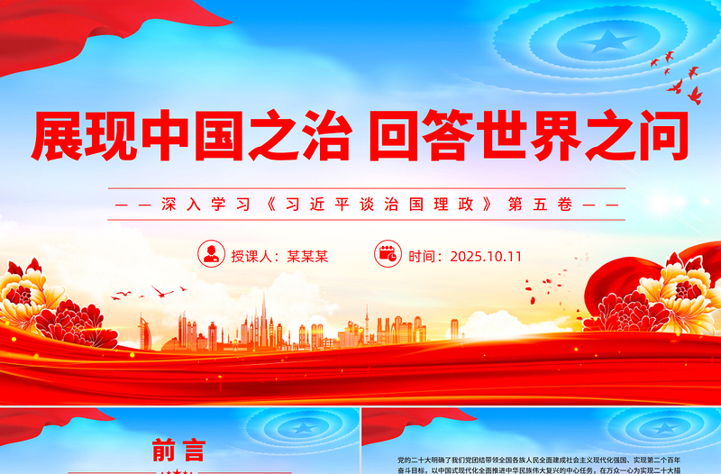 大气简洁展现中国之治回答世界之问PPT深入学习《习近平谈治国理政》第五卷课件