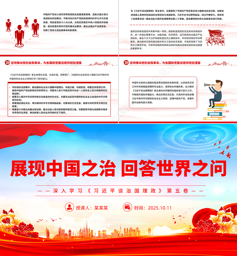 大气简洁展现中国之治回答世界之问PPT深入学习《习近平谈治国理政》第五卷课件