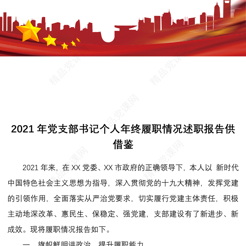 年党支部书记个人年终履职情况述职报告