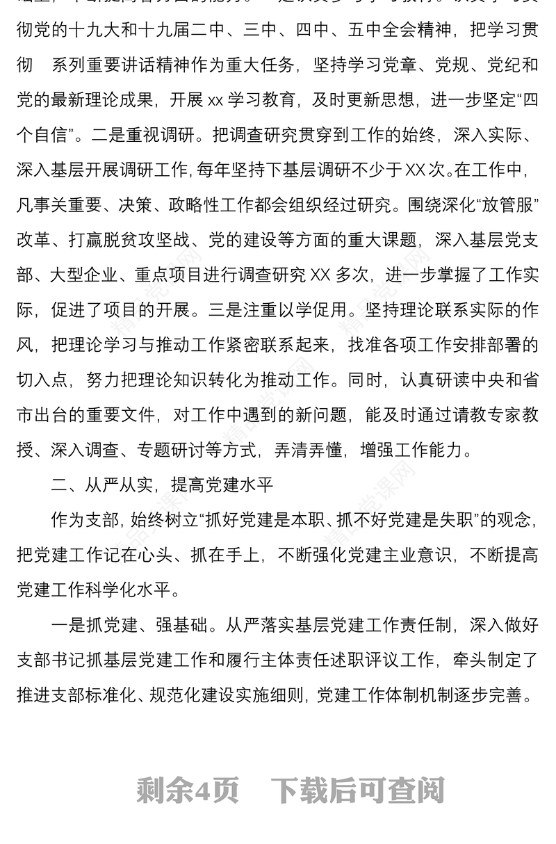 年党支部书记个人年终履职情况述职报告