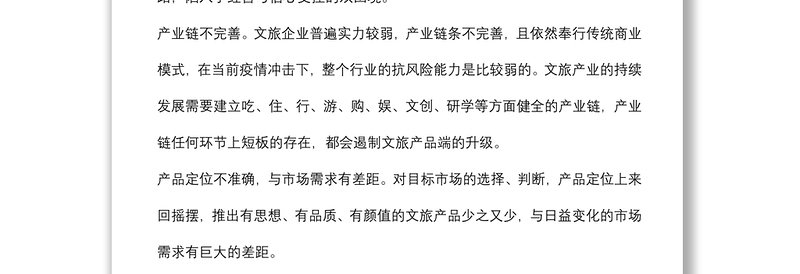 2024年在省文旅厅来市助企抒困座谈会上的发言材料