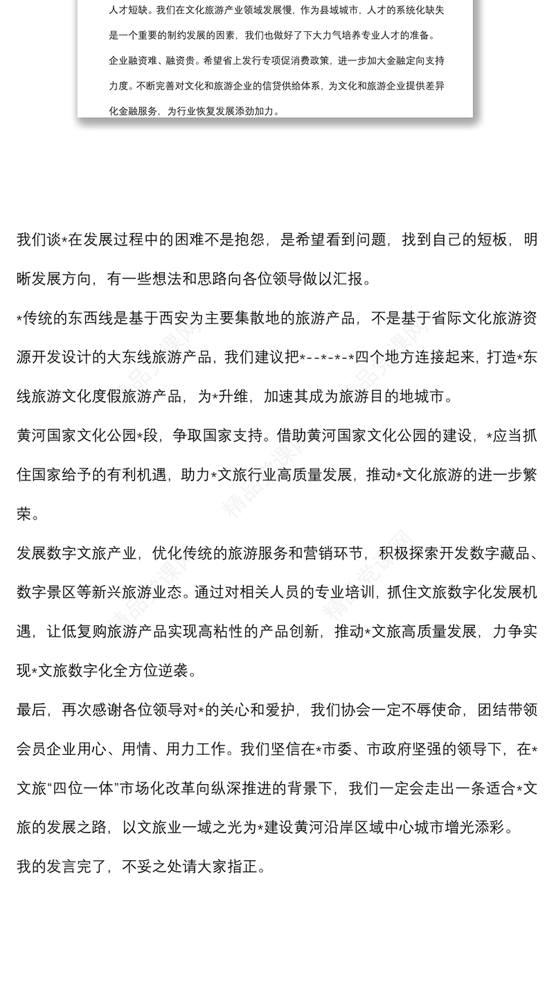 2024年在省文旅厅来市助企抒困座谈会上的发言材料