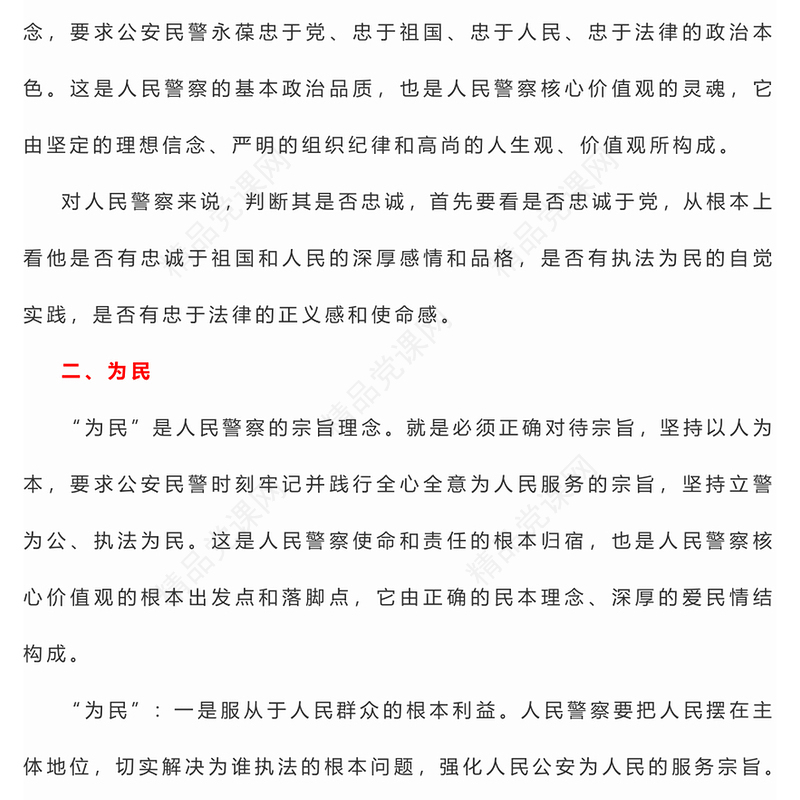 人民警察核心价值观研讨发言