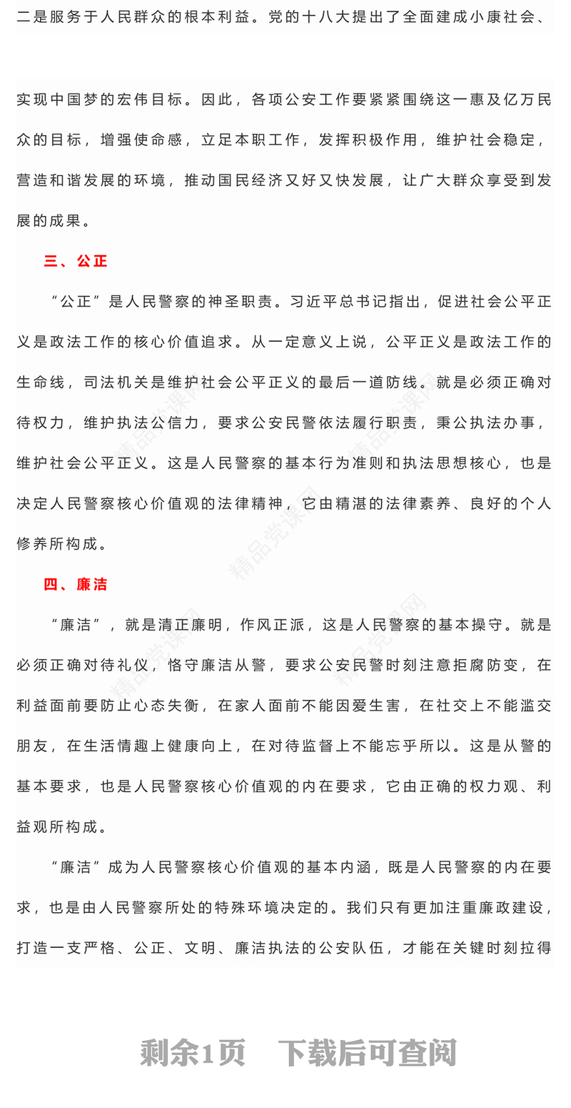 人民警察核心价值观研讨发言