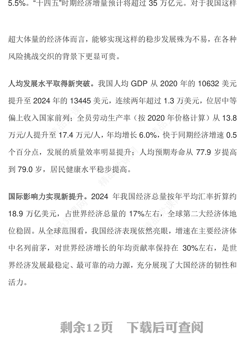 大气简洁“十四五”时期我国经济社会发展取得新的重大成就PPT课件(讲稿)