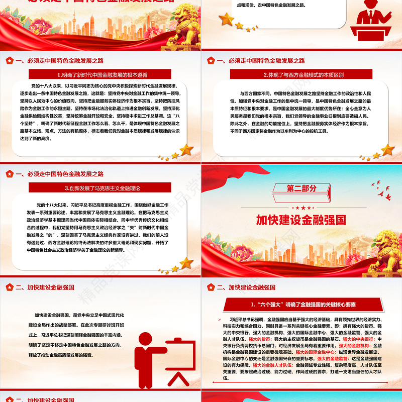推动金融高质量发展的根本遵循和行动方针ppt大气精美学习领悟习近平经济发展思想主题党课
