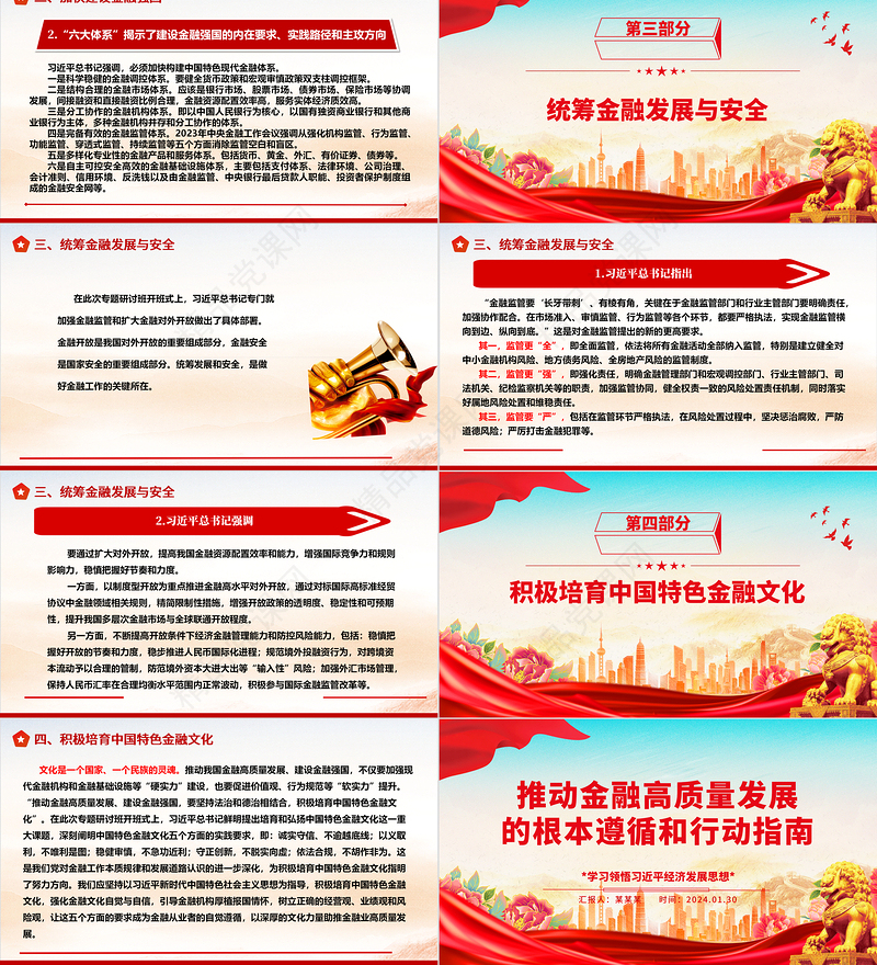推动金融高质量发展的根本遵循和行动方针ppt大气精美学习领悟习近平经济发展思想主题党课