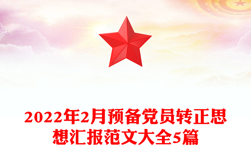 2月预备党员转正思想汇报范文大全5篇