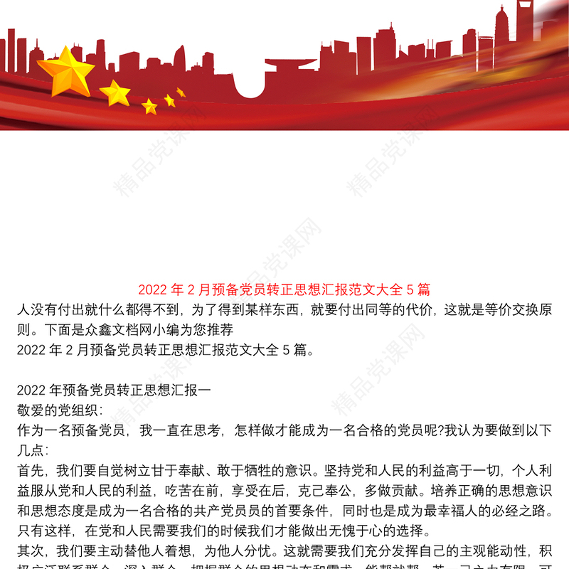 2月预备党员转正思想汇报范文大全5篇