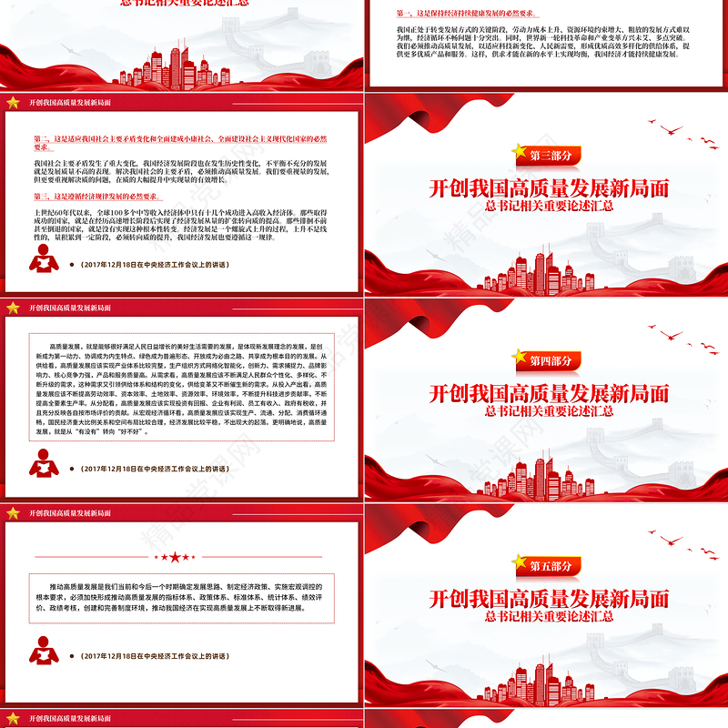 2024开创我国高质量发展新局面PPT党政风总书记相关重要论述党课