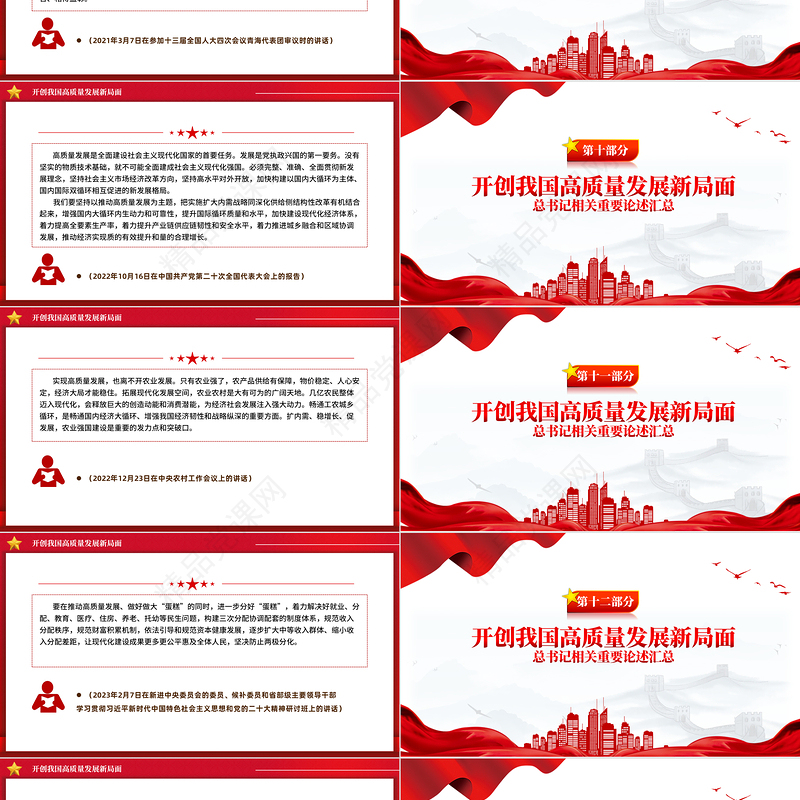 2024开创我国高质量发展新局面PPT党政风总书记相关重要论述党课