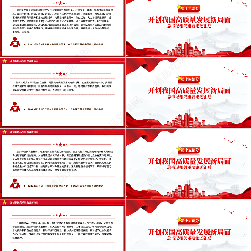 2024开创我国高质量发展新局面PPT党政风总书记相关重要论述党课