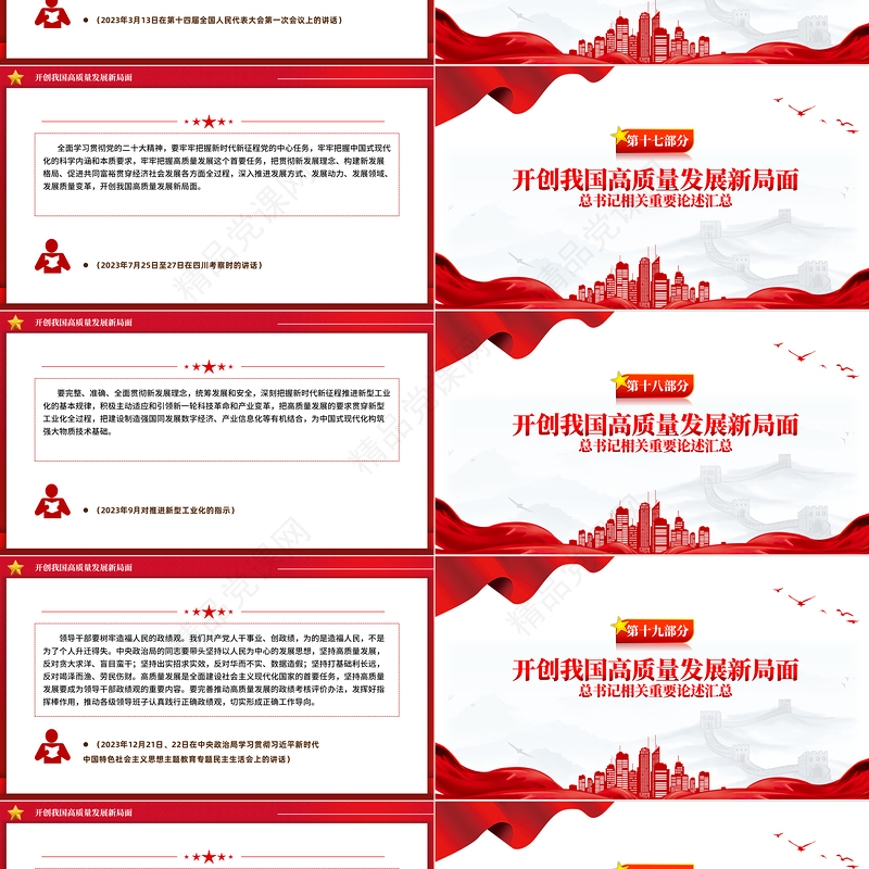 2024开创我国高质量发展新局面PPT党政风总书记相关重要论述党课