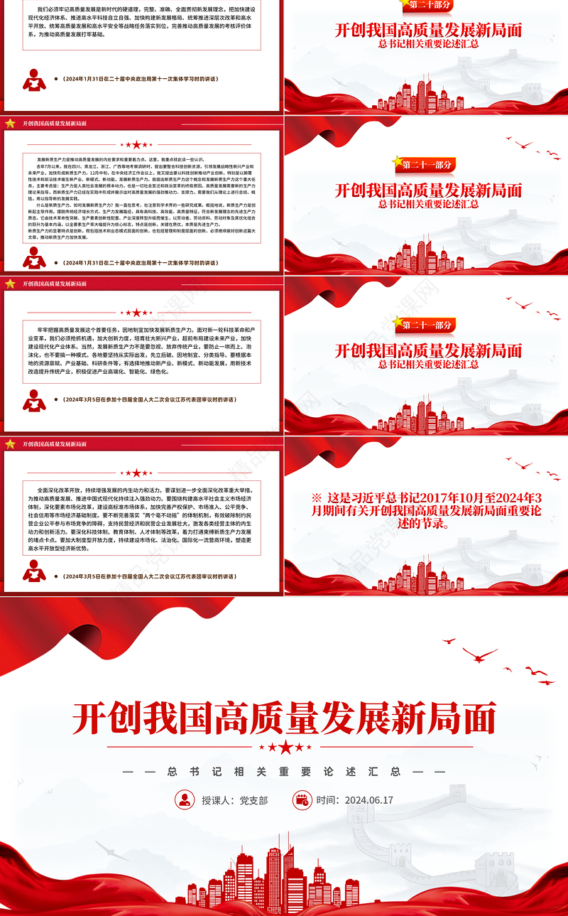 2024开创我国高质量发展新局面PPT党政风总书记相关重要论述党课